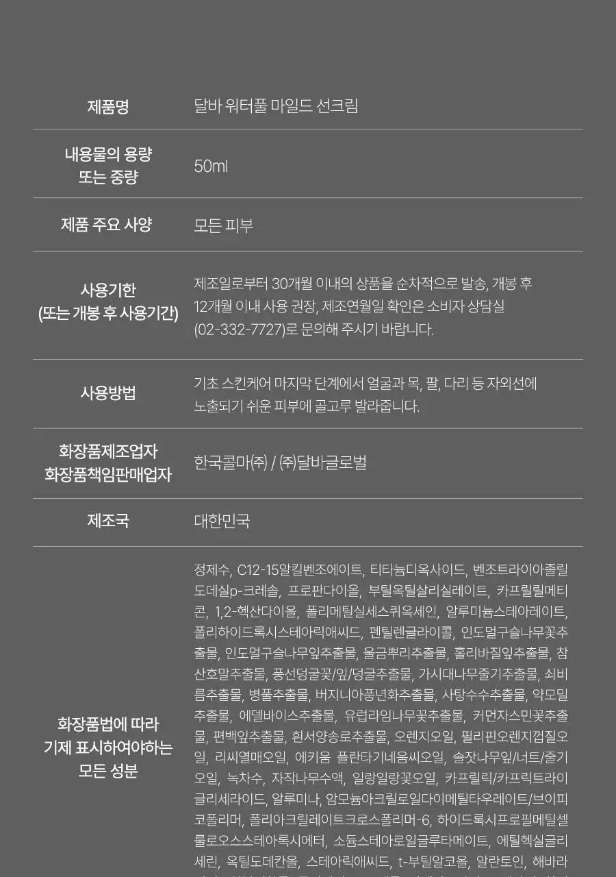 [민감자차] 달바 마일드 선크림 50ml 상세페이지 40